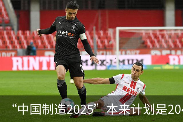 “中国制造2025”本来计划是2045年逼近美国，为什么突然加速完成