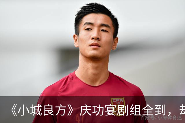 《小城良方》庆功宴剧组全到，却唯独缺肖战和姜妍，原因让人笑翻