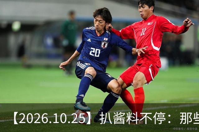 【2026.10.25】扒酱料不停：那些你不知道的八卦一二三