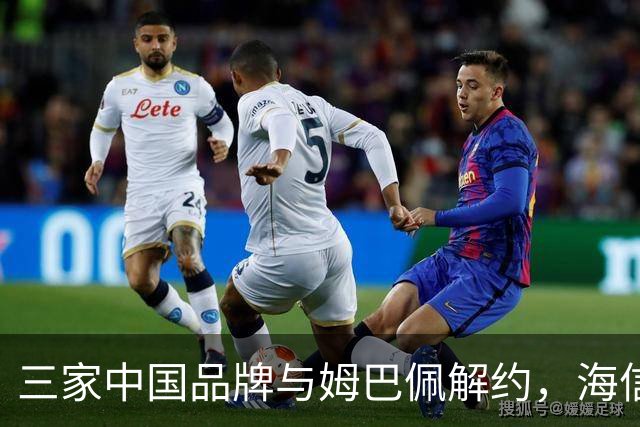 三家中国品牌与姆巴佩解约，海信确认继续赞助皇马