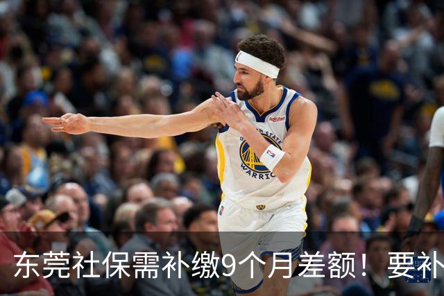 东莞社保需补缴9个月差额！要补多少钱？