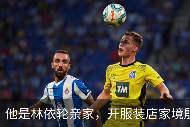 他是林依轮亲家，开服装店家境殷实，是法国出生的第二代温州华人