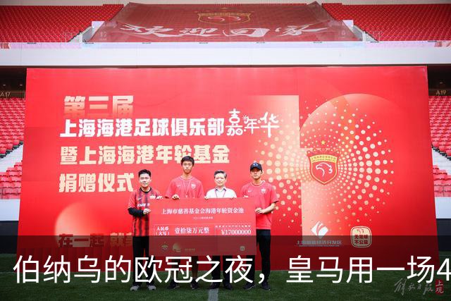 伯纳乌的欧冠之夜，皇马用一场4：1的碾压式胜利为三连胜收尾。