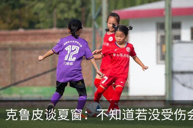 克鲁皮谈夏窗：不知道若没受伤会怎样，我始终专注于伯恩茅斯