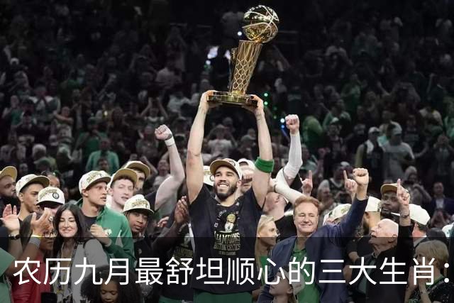 农历九月最舒坦顺心的三大生肖：赚钱少阻碍，日子没烦恼