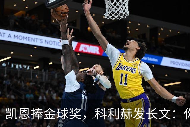 凯恩捧金球奖，科利赫发长文：你配得上这一切
