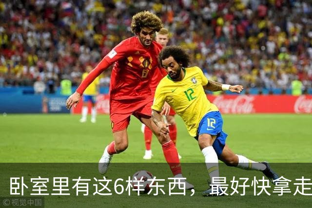 卧室里有这6样东西，最好快拿走，它们都在偷偷伤害你！
