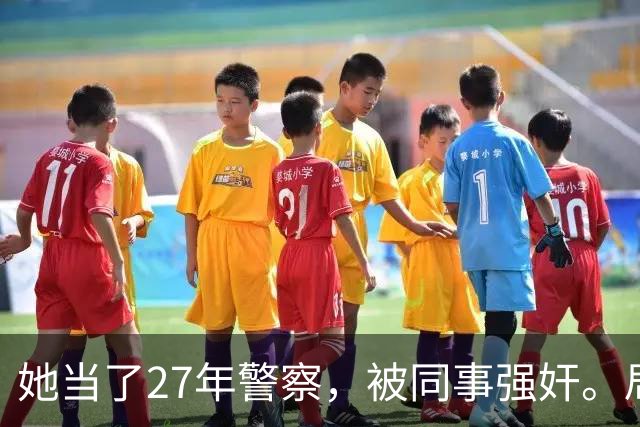 她当了27年警察，被同事强奸。局长却说只强奸一次，不算严重？！