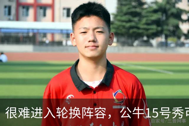 很难进入轮换阵容，公牛15号秀可能会去NBA发展联盟待一段时间？