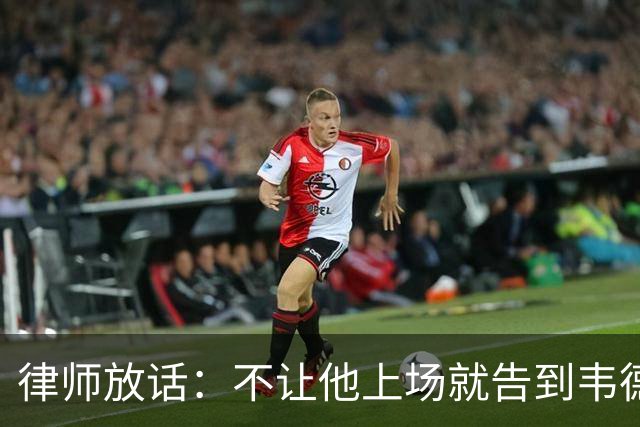 律师放话：不让他上场就告到韦德坐牢，最高6个月