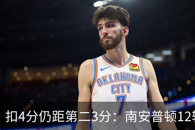 扣4分仍距第二3分：南安普顿12轮7胜冲超有戏