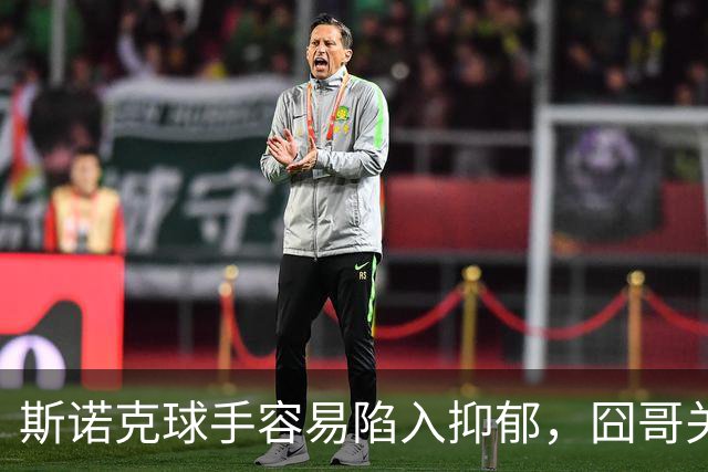 斯诺克球手容易陷入抑郁，囧哥关心艾伦，呼吁现场配备心理疏导师