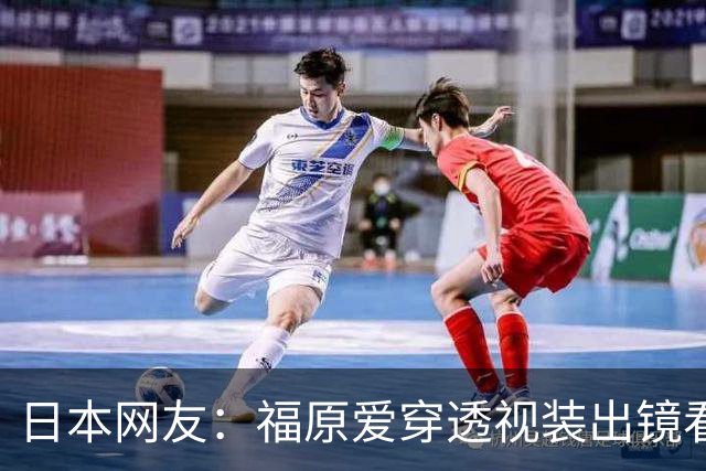 日本网友：福原爱穿透视装出镜看着真让人难受她以前可是国民妹妹
