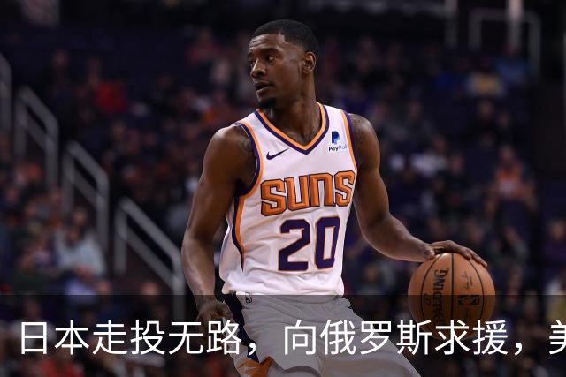 日本走投无路，向俄罗斯求援，美国发现，中方已悄悄拿下全球第一