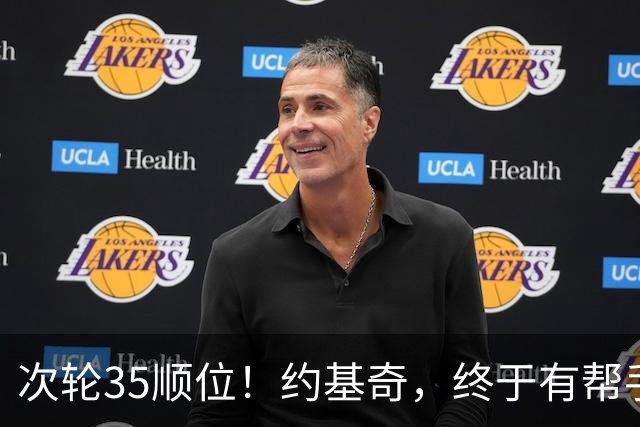 次轮35顺位！约基奇，终于有帮手了！