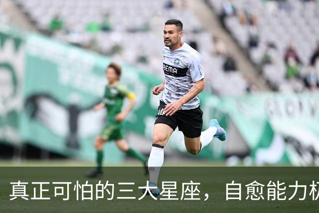 真正可怕的三大星座，自愈能力极强，愈战愈勇以战养战，难以打败