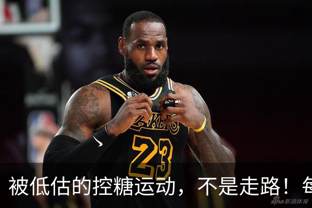 被低估的"控糖运动"，不是走路！每周2次，血糖悄悄变好了