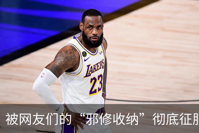 被网友们的“邪修收纳”彻底征服！不花一分钱，家里整整齐齐