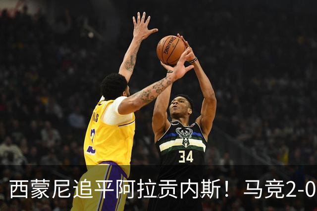 西蒙尼追平阿拉贡内斯！马竞2-0战胜莱万特，西甲历史胜场数并列第一