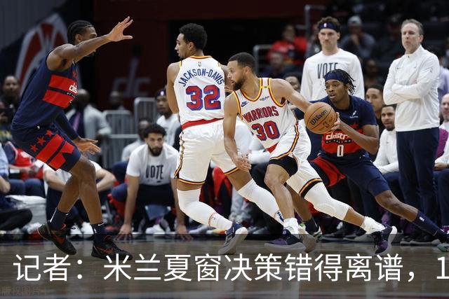 记者：米兰夏窗决策错得离谱，1月补救恐怕为时已晚
