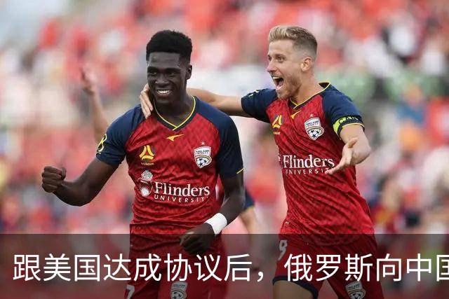 跟美国达成协议后，俄罗斯向中国保证，给中国的天然气一点不会少