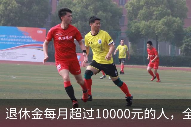退休金每月超过10000元的人，全国到底有多少？