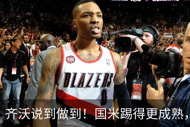 齐沃说到做到！国米踢得更成熟，三军用命全力争胜！