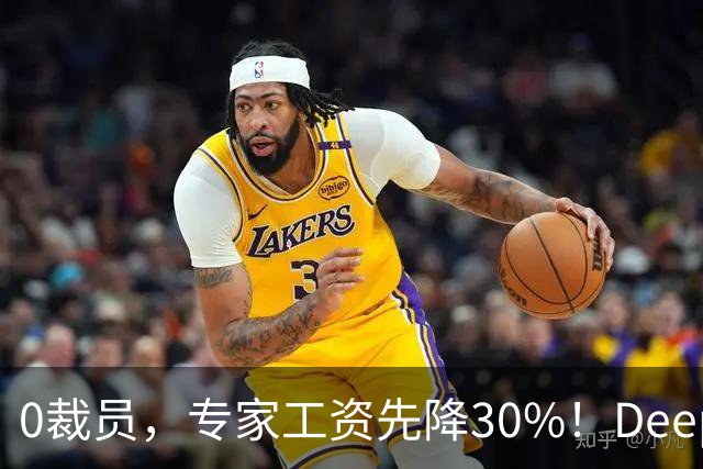 0裁员，专家工资先降30%！DeepMind联创推演AI第一刀