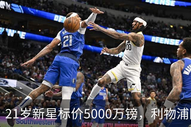21岁新星标价5000万镑，利物浦阿森纳争抢