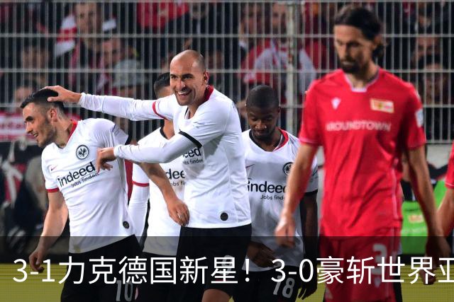 3-1力克德国新星！3-0豪斩世界亚军！陈幸同王艺迪会师“打内战”