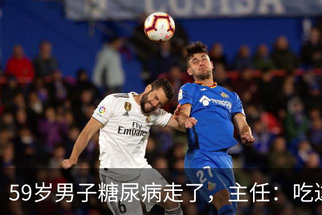 59岁男子糖尿病走了，主任：吃达格列净，犯了4个错误