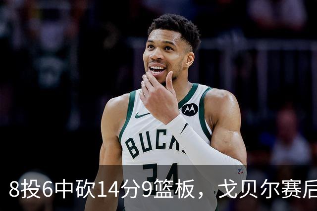 8投6中砍14分9篮板，戈贝尔赛后只谈“竞争”二字