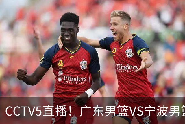 CCTV5直播！广东男篮VS宁波男篮，赛前带来广东男篮徐杰、弗格、崔永熙以及宁波男篮赵岩昊的最新消息