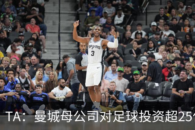 TA：曼城母公司对足球投资超25亿镑，穆巴拉克称CFG估值超73亿